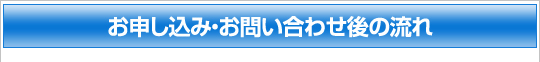 お申込みの流れ