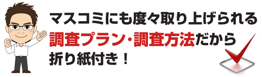 マスコミにも度々取り上げられる調査プラン・調査方法
