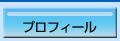 プロフィール