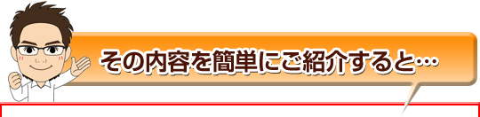 内容を簡単にご紹介すると…