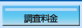 調査料金